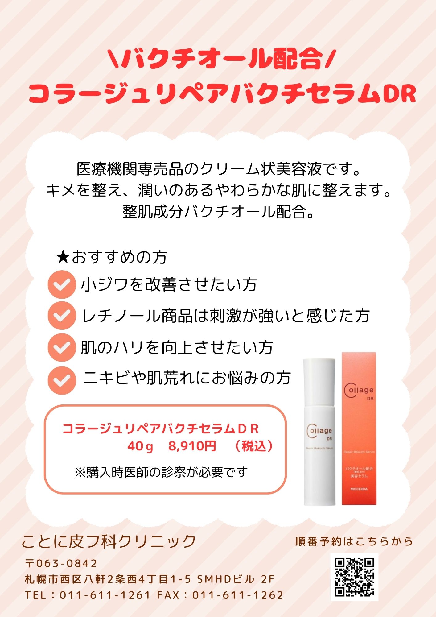 コラージュリペアバクチセラムDR取り扱い開始のお知らせ｜ことに皮フ科 